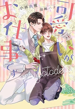 可愛いがお仕事です By 小林典雅