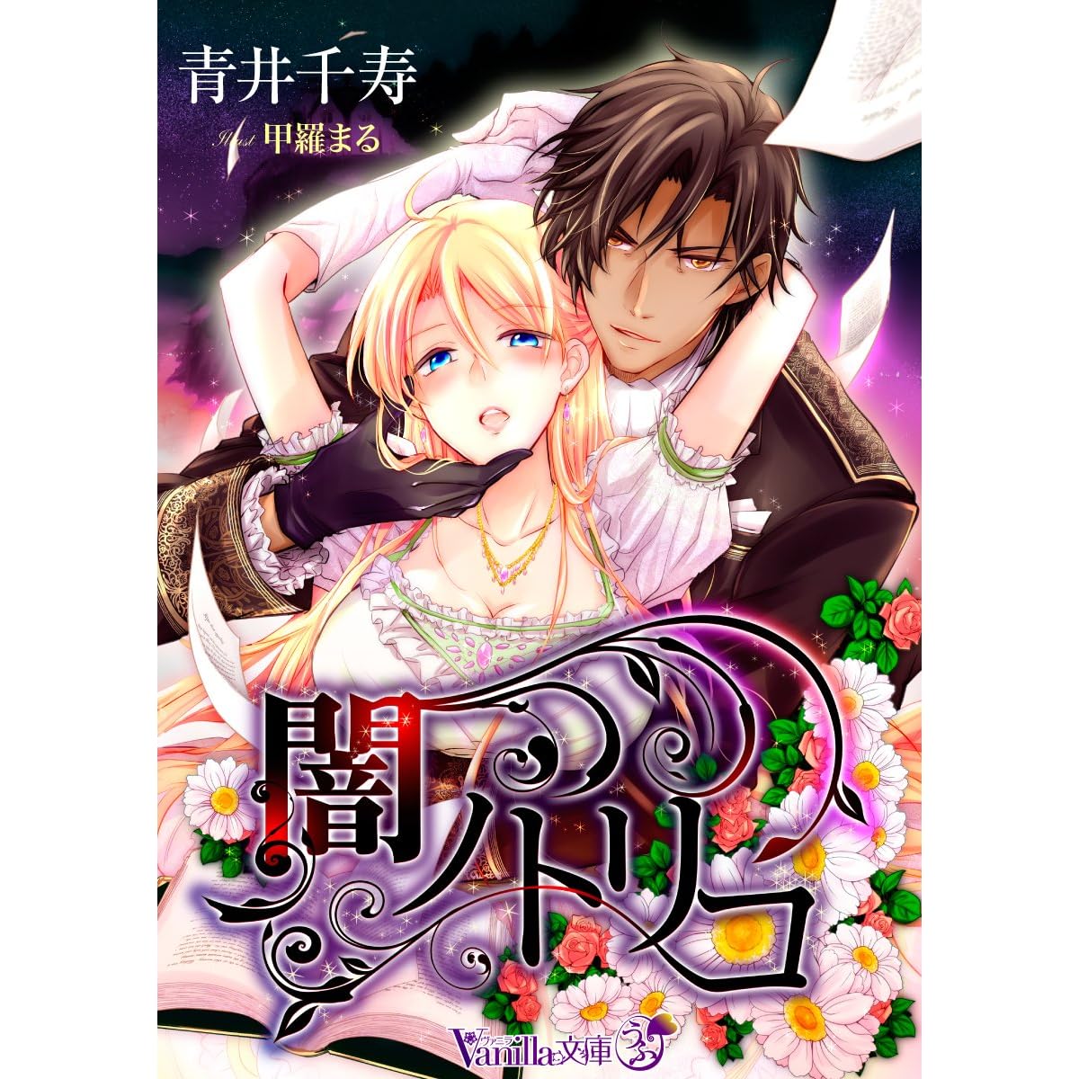 闇ノトリコ ヴァニラ文庫うふ By Chizu Aoi