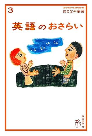 おとなの楽習 3 英語のおさらい By 稲葉 剛