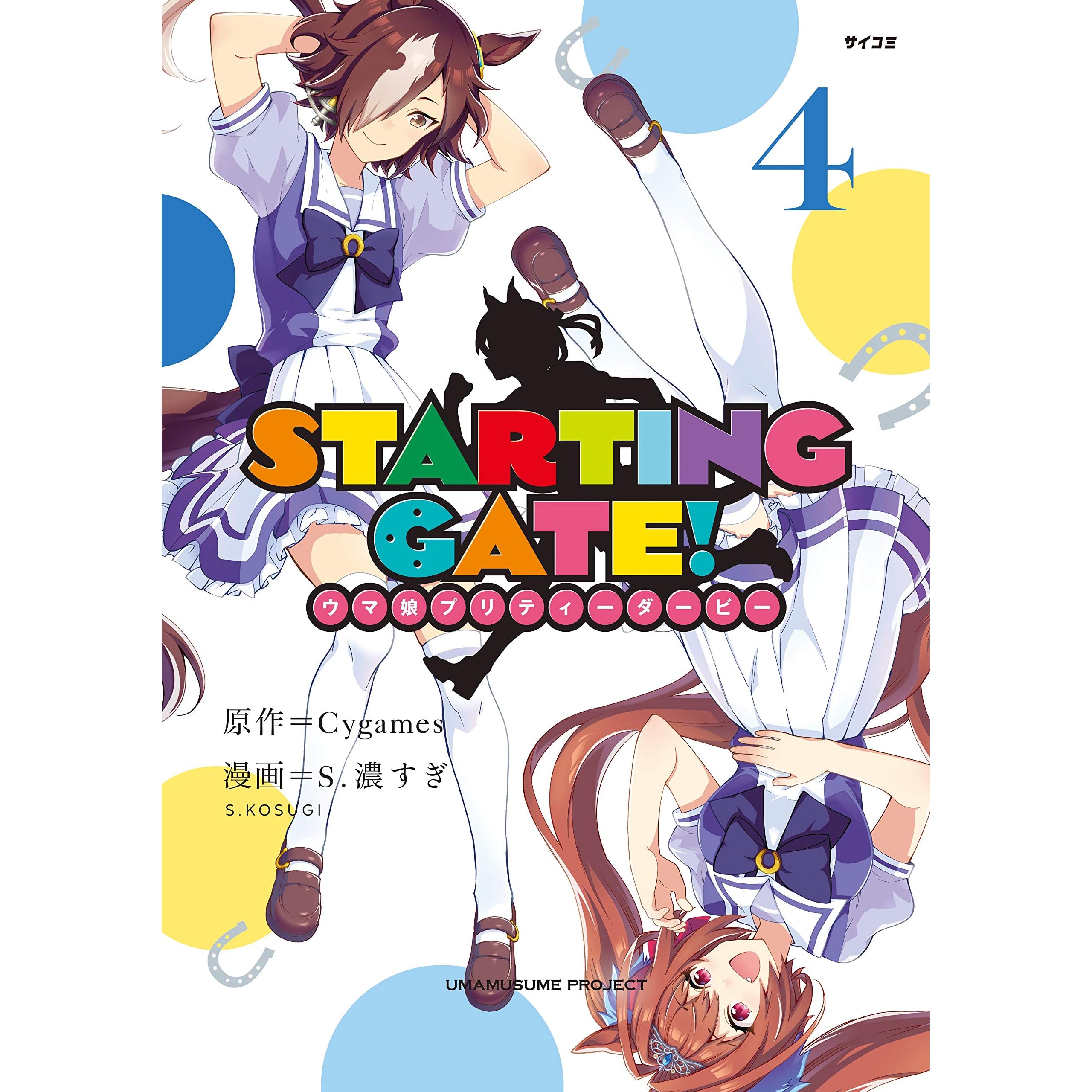 ｓｔａｒｔｉｎｇ ｇａｔｅ ウマ娘プリティーダービー ４ By ｓ 濃すぎ