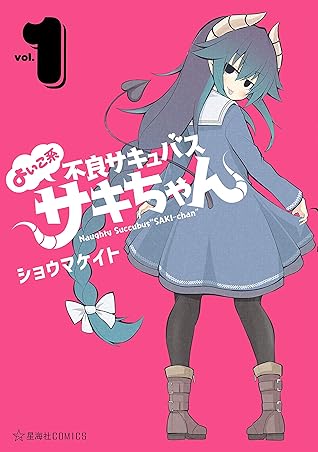 よいこ系不良サキュバス サキちゃん １ By ショウマケイト