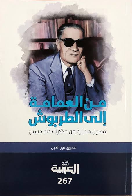 من العمامة الي الطربوش (Paperback)