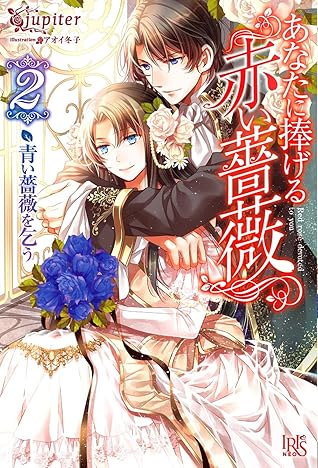 あなたに捧げる赤い薔薇 2 Anata Ni Sasageru Akai Bara 2 By Jupiter