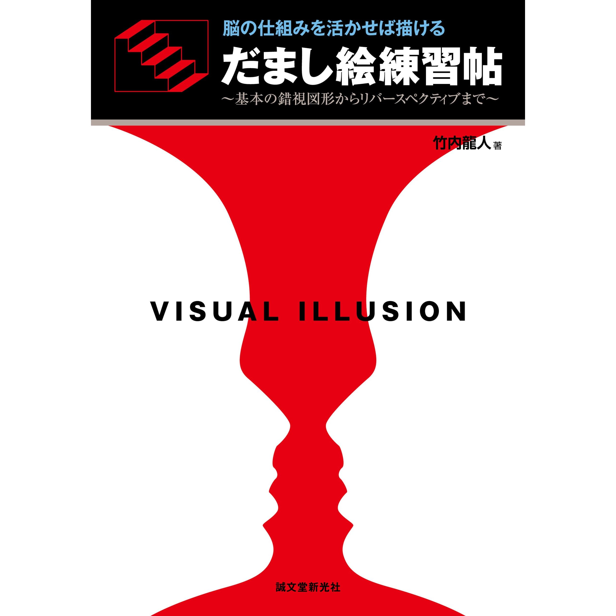 だまし絵練習帖 脳の仕組みを活かせば描ける 基本の錯視図形からリバースペクティブまで By 竹内 龍人