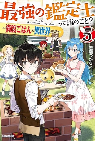 最強の鑑定士って誰のこと 5 満腹ごはんで異世界生活 カドカワbooks By 港瀬 つかさ