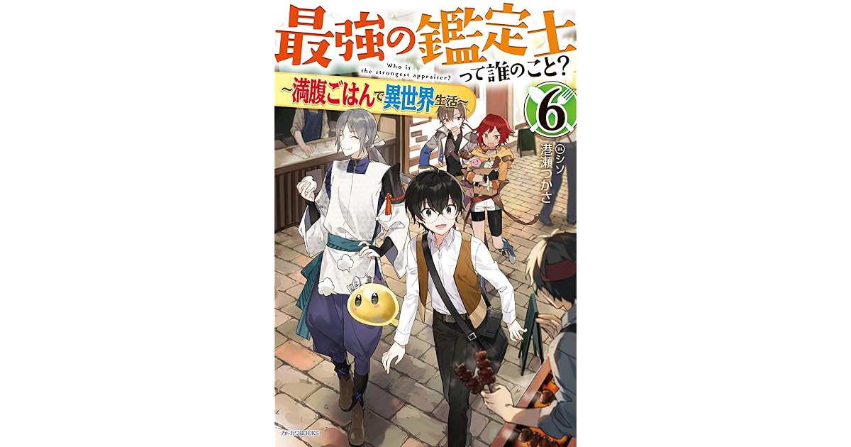 最強の鑑定士って誰のこと 6 満腹ごはんで異世界生活 カドカワbooks By 港瀬 つかさ