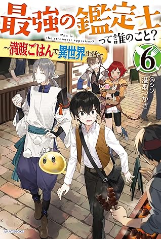 最強の鑑定士って誰のこと 6 満腹ごはんで異世界生活 カドカワbooks By 港瀬 つかさ