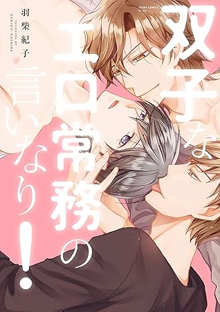 双子なエロ常務の言いなり 電子特典付き By 羽柴紀子