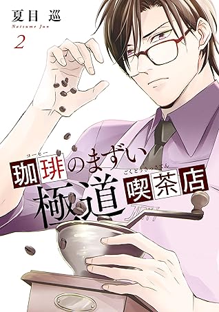 珈琲のまずい極道喫茶店 2 By 夏目 巡