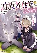 追放者食堂へようこそ! 2 ~追放メイドとイニシエの食卓~
