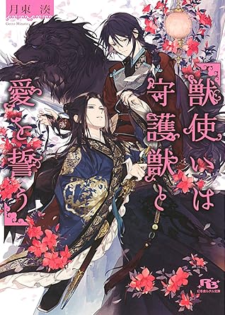 電子限定おまけ付き 獣使いは守護獣と愛を誓う イラスト付き By 月東湊