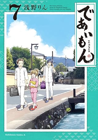 であいもん 7 角川コミックス エース By 浅野りん