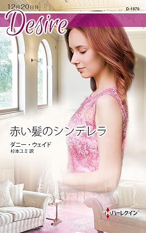 赤い髪のシンデレラ By ダニー ウェイド