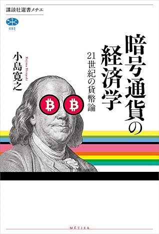 暗号通貨の経済学 ２１世紀の貨幣論 By 小島寛之