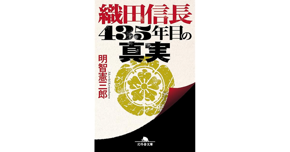 織田信長 ４３５年目の真実 By 明智憲三郎