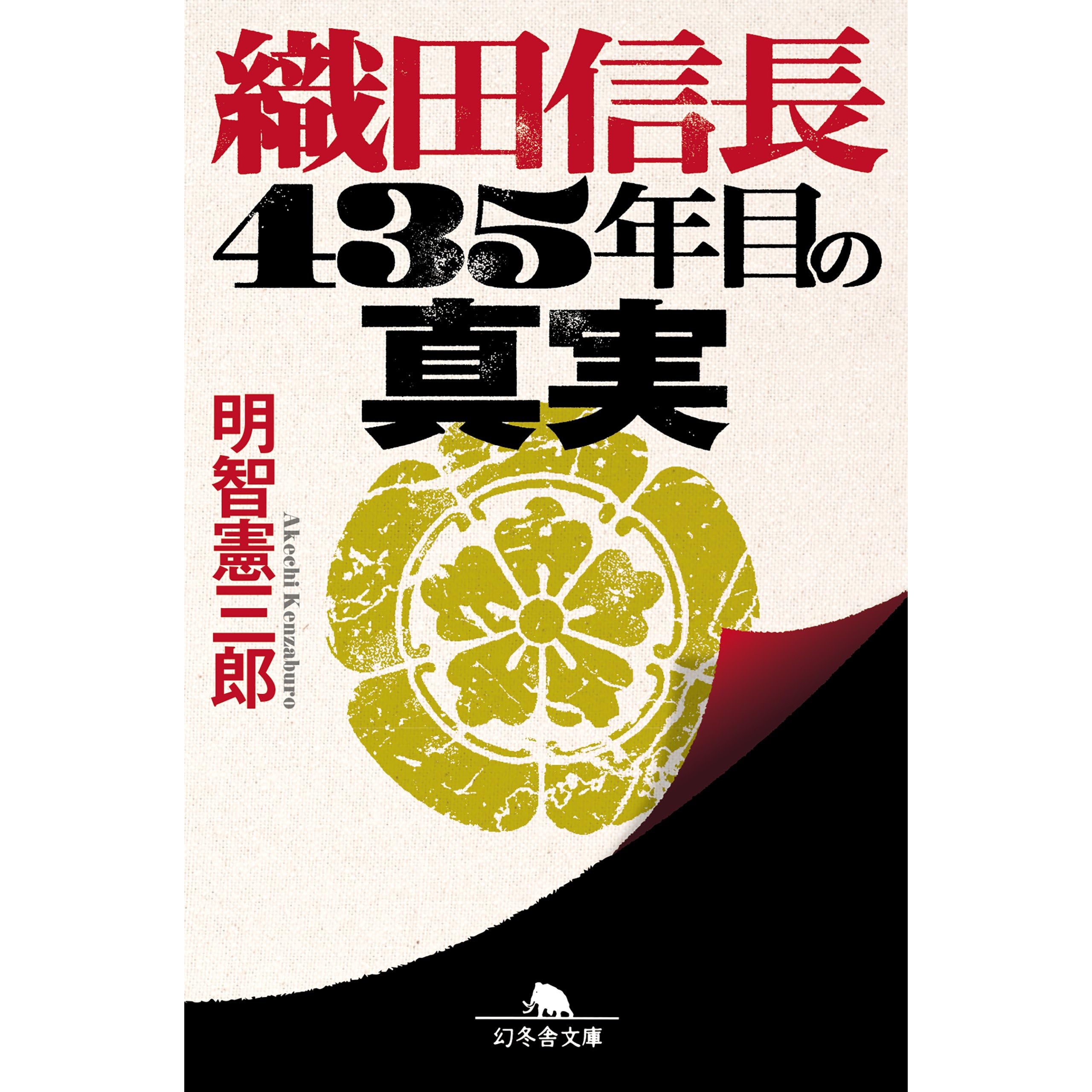 織田信長 ４３５年目の真実 By 明智憲三郎