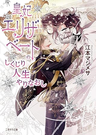 皇妃エリザベートのしくじり人生やりなおし By 江本 マシメサ 皇妃エリザベートのしくじり人生やりなおし By 江本 マシメサ
