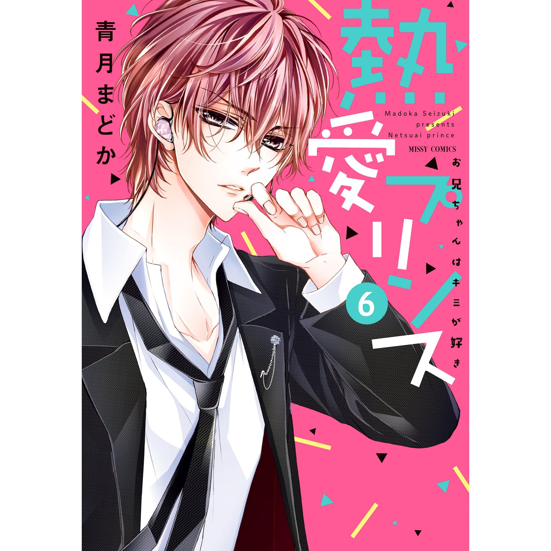 熱愛プリンス お兄ちゃんはキミが好き6 By 青月まどか