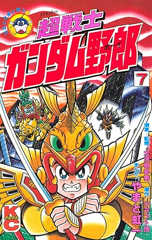 超戦士 ガンダム野郎 ７ By やまと虹一