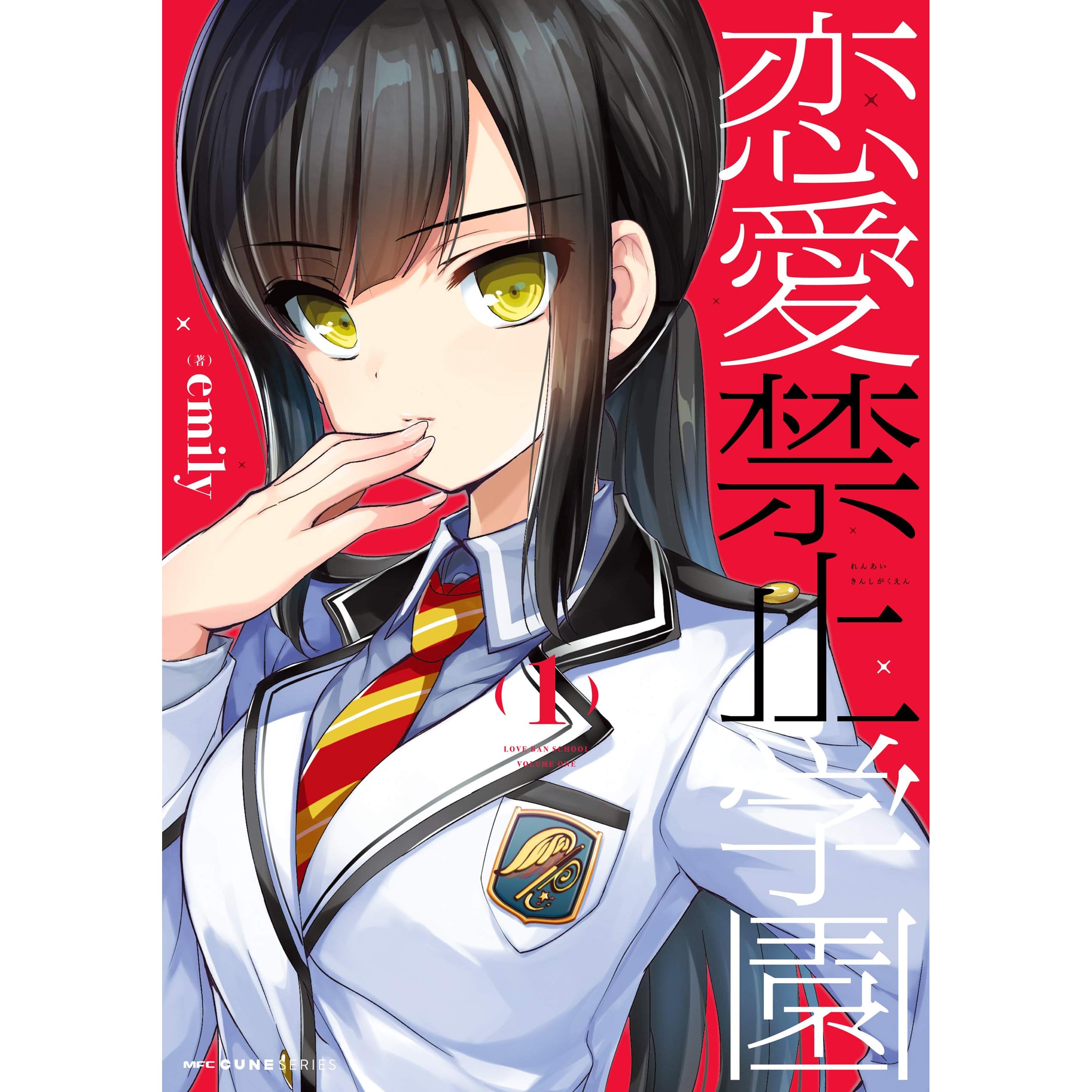 恋愛禁止学園 1 By Emily