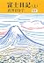 富士日記（上）　新版 (中公文庫) (Japanese Edition)