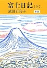 富士日記（上）　新版 (中公文庫)
