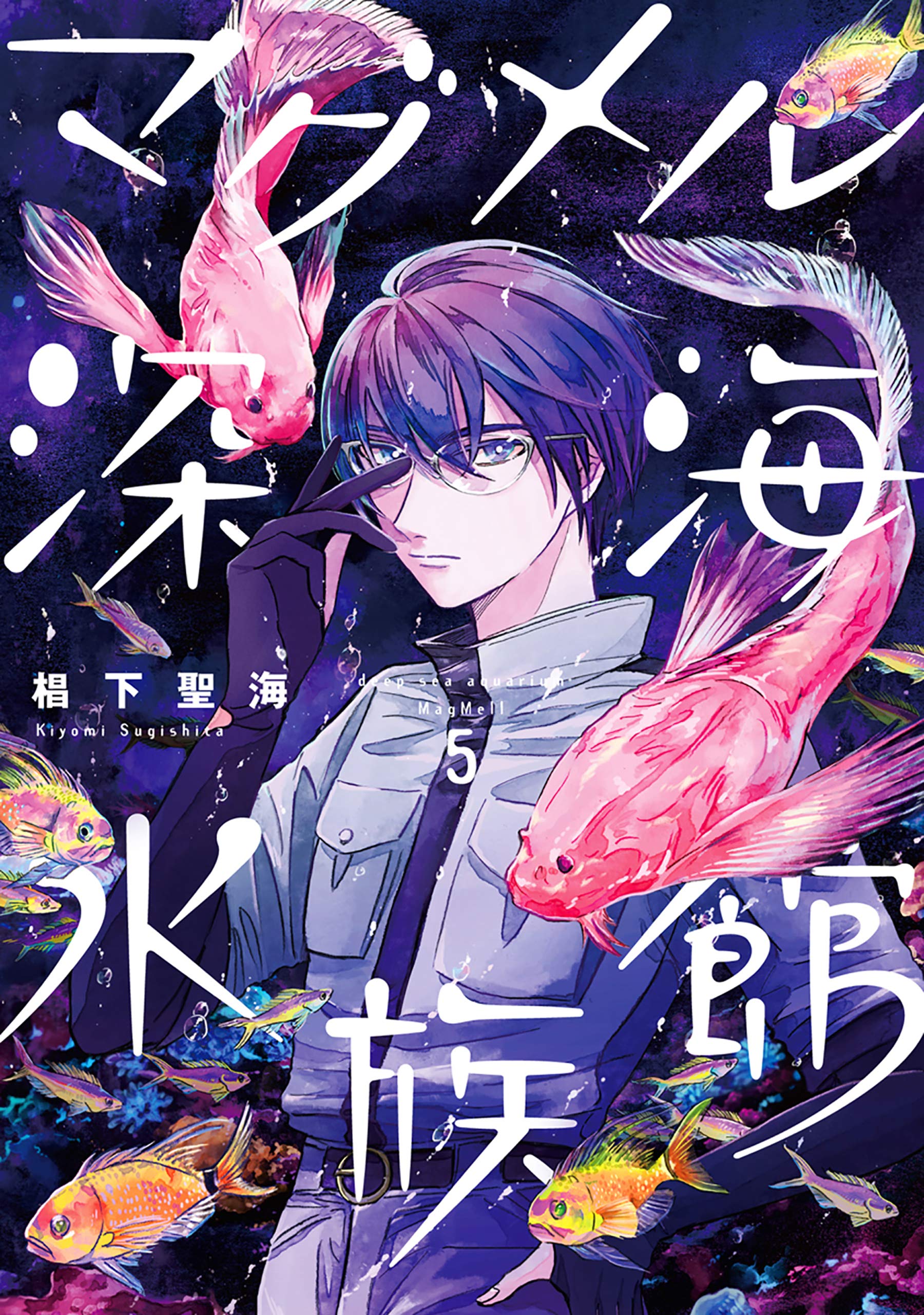 マグメル深海水族館 5 [MagMell Shinkai Suizokukan 5] (Deep Sea Aquarium MagMell, #5)