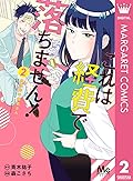 これは経費で落ちません！ ～経理部の森若さん～ 2 (マーガレットコミックスDIGITAL)