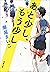 あと少し、もう少し（新潮文庫） (Japanese Edition)