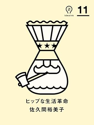 ヒップな生活革命 Ideaink アイデアインク By 佐久間 裕美子 ヒップな生活革命 Ideaink アイデアインク By 佐久間 裕美子
