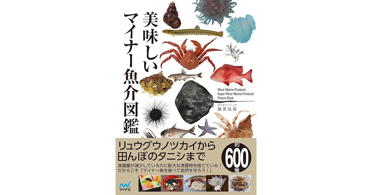 美味しいマイナー魚介図鑑 By ぼうずコンニャク 藤原昌高