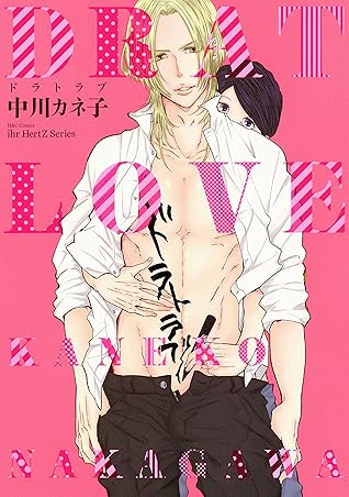 ドラトラブ 電子限定おまけマンガ4p付 By 中川カネ子