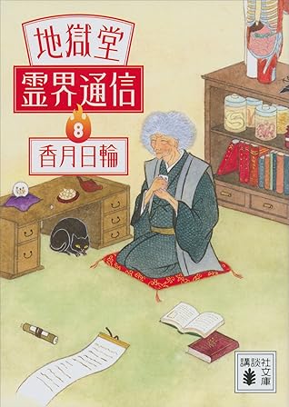 地獄堂霊界通信 ８ By 香月日輪