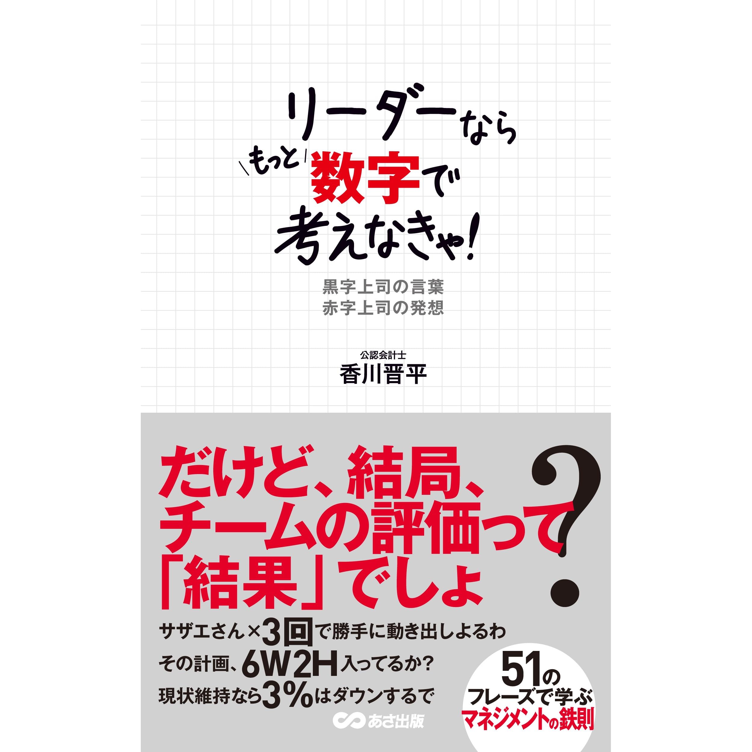 リーダーならもっと数字で考えなきゃ 黒字上司の言葉 赤字上司の発想 By 香川晋平