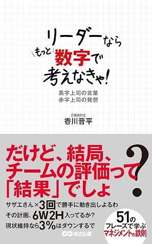 リーダーならもっと数字で考えなきゃ 黒字上司の言葉 赤字上司の発想 By 香川晋平