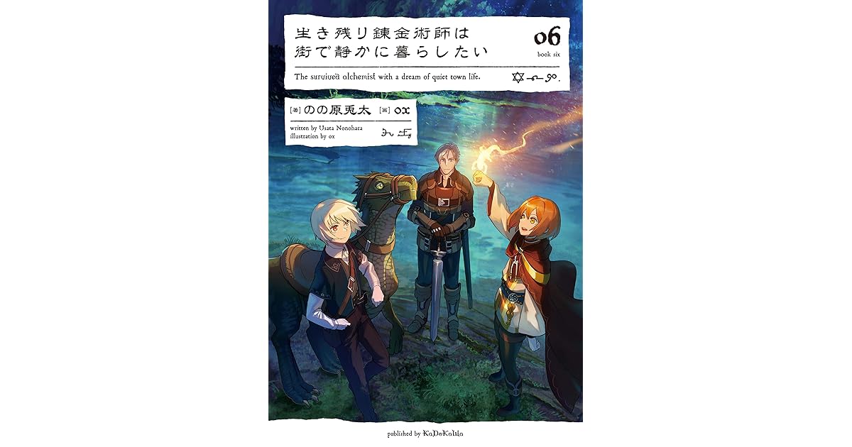 生き残り錬金術師は街で静かに暮らしたい 06 By のの原 兎太