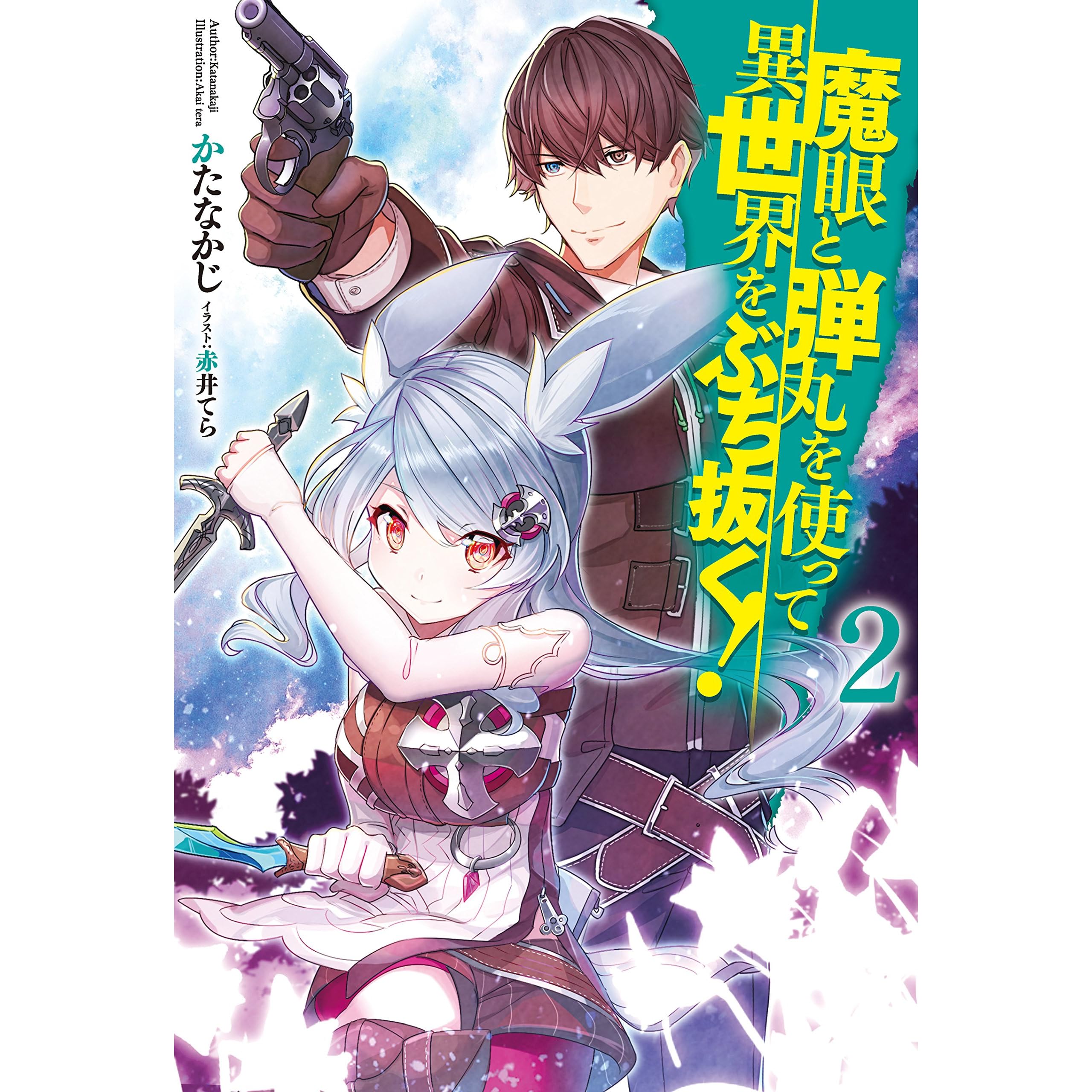 魔眼と弾丸を使って異世界をぶち抜く 2 Hj Novels By かたなかじ