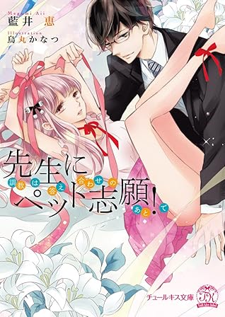 先生にペット志願 Ss付 イラスト付 調教は答え合わせのあとで By 藍井恵