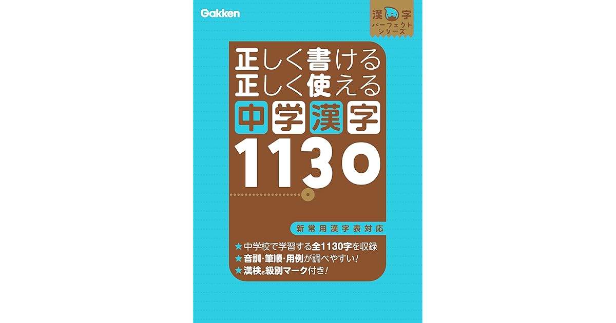 正しく書ける 正しく使える 中学漢字1130 By 学研教育出版