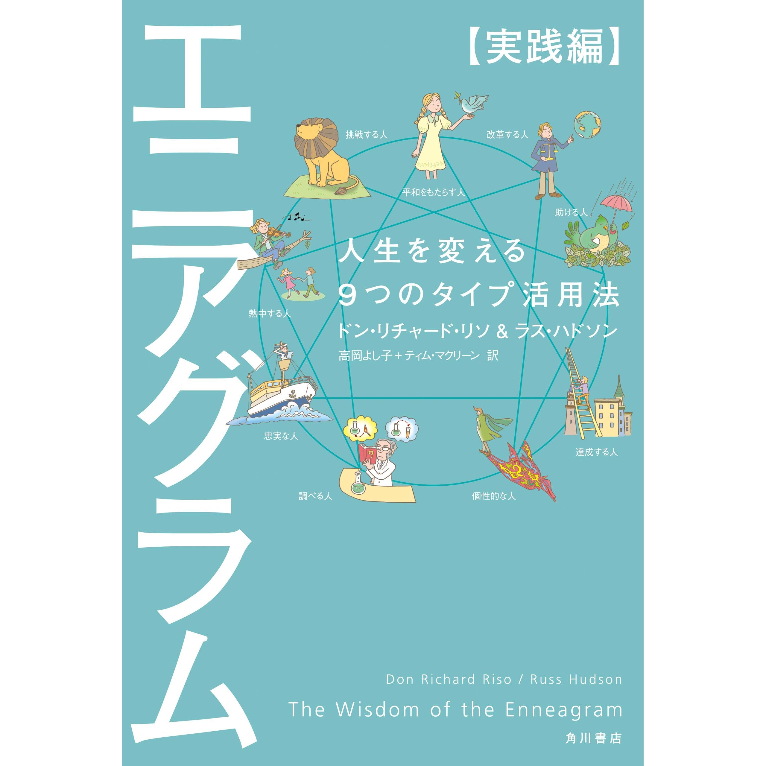 エニアグラム 実践編 人生を変える９つのタイプ活用法 By ドン リチャード リソ