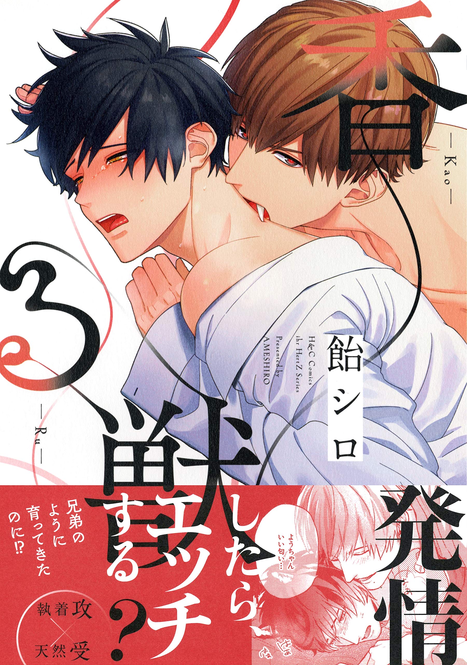 香る獣 【電子限定おまけマンガ8P付】 (HertZ&CRAFT) (Japanese Edition)
