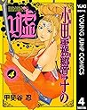 霊能力者 小田霧響子の嘘 3 By 甲斐谷忍 霊能力者 小田霧響子の嘘 3 By 甲斐谷忍