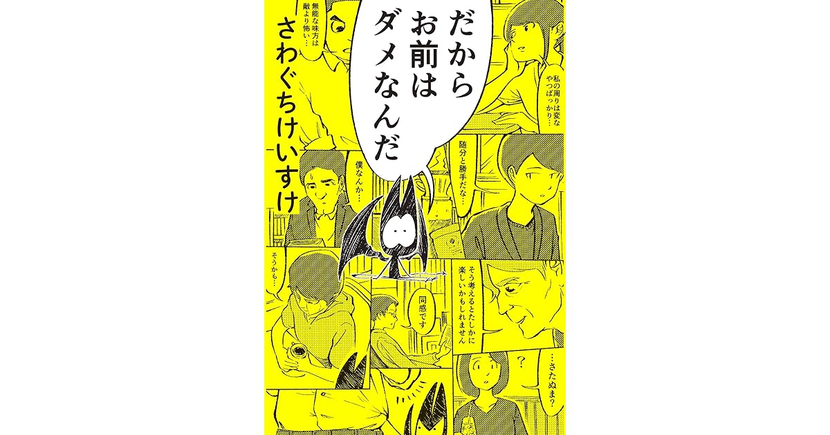 だからお前はダメなんだ By さわぐちけいすけ