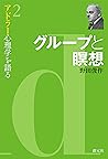 グループと瞑想 (アドラー心理学を語る2)