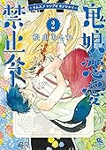 鬼娘恋愛禁止令 2 [Kimusume Renai Kinshirei 2]