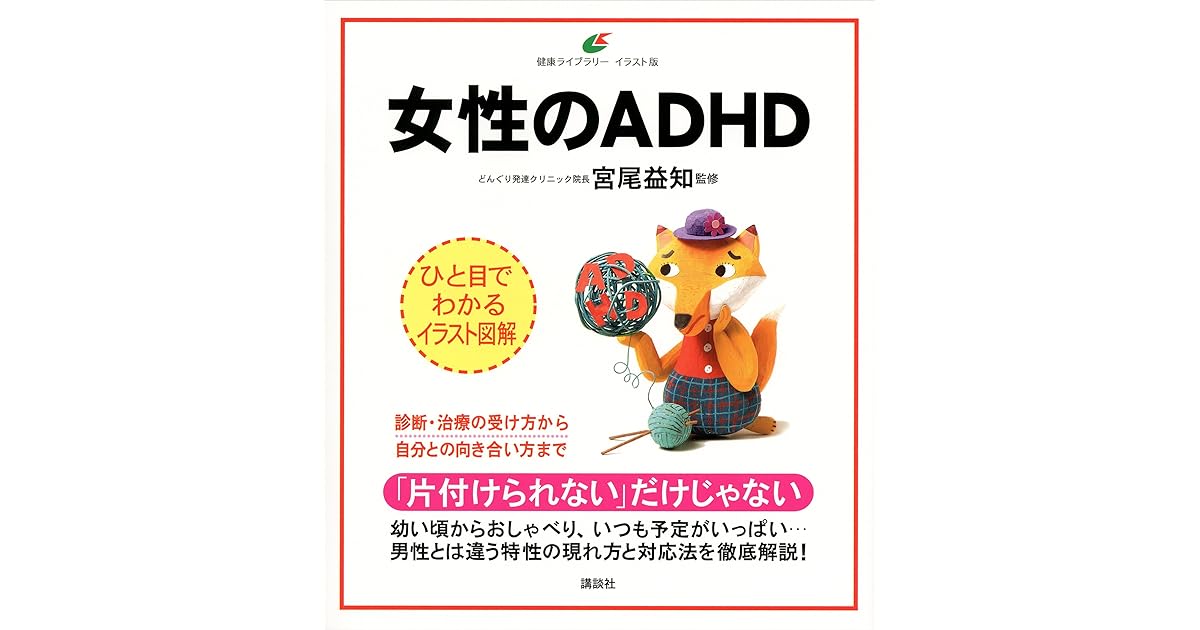 女性のａｄｈｄ By 宮尾益知