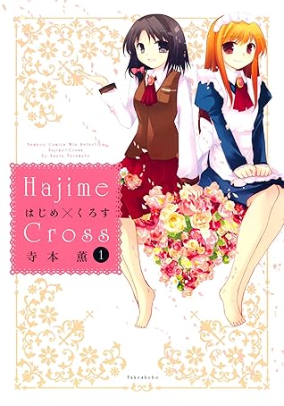 はじめ くろす １ バンブーコミックス 4コマセレクション By 寺本薫