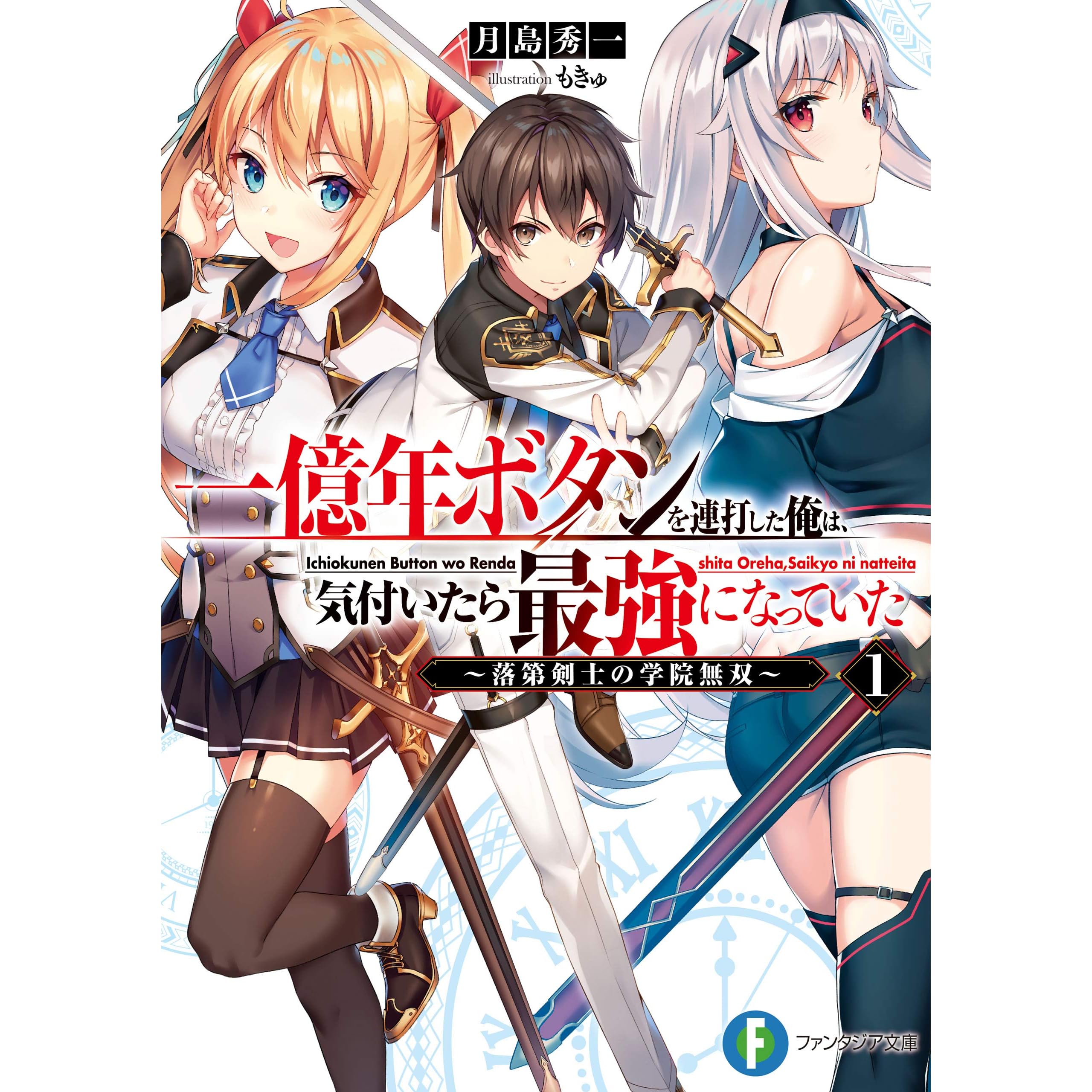 一億年ボタンを連打した俺は 気付いたら最強になっていた1 落第剣士の学院無双 By 月島 秀一