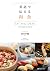 英語で伝える和食――料理長監修「本格和食レシピ４０」（日英対訳） (Japanese Edition)