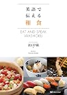 英語で伝える和食――料理長監修「本...